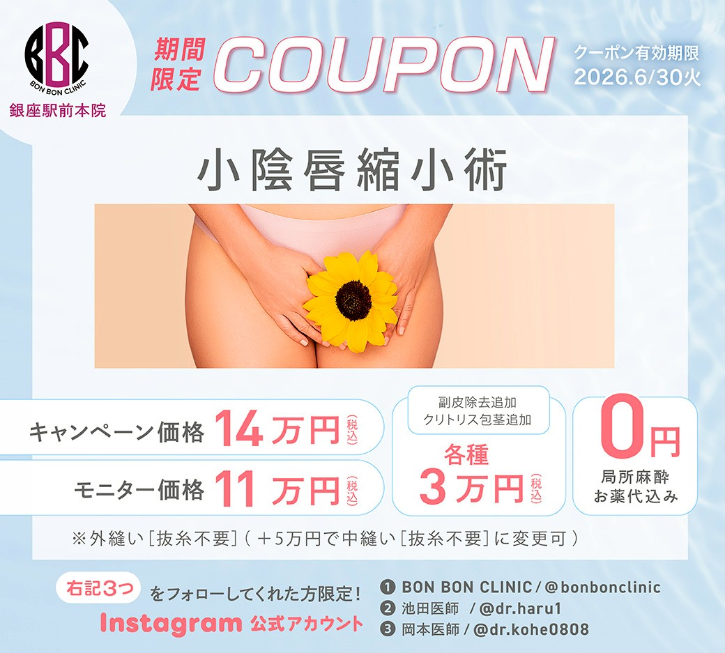 小陰唇縮小術のクーポン画像