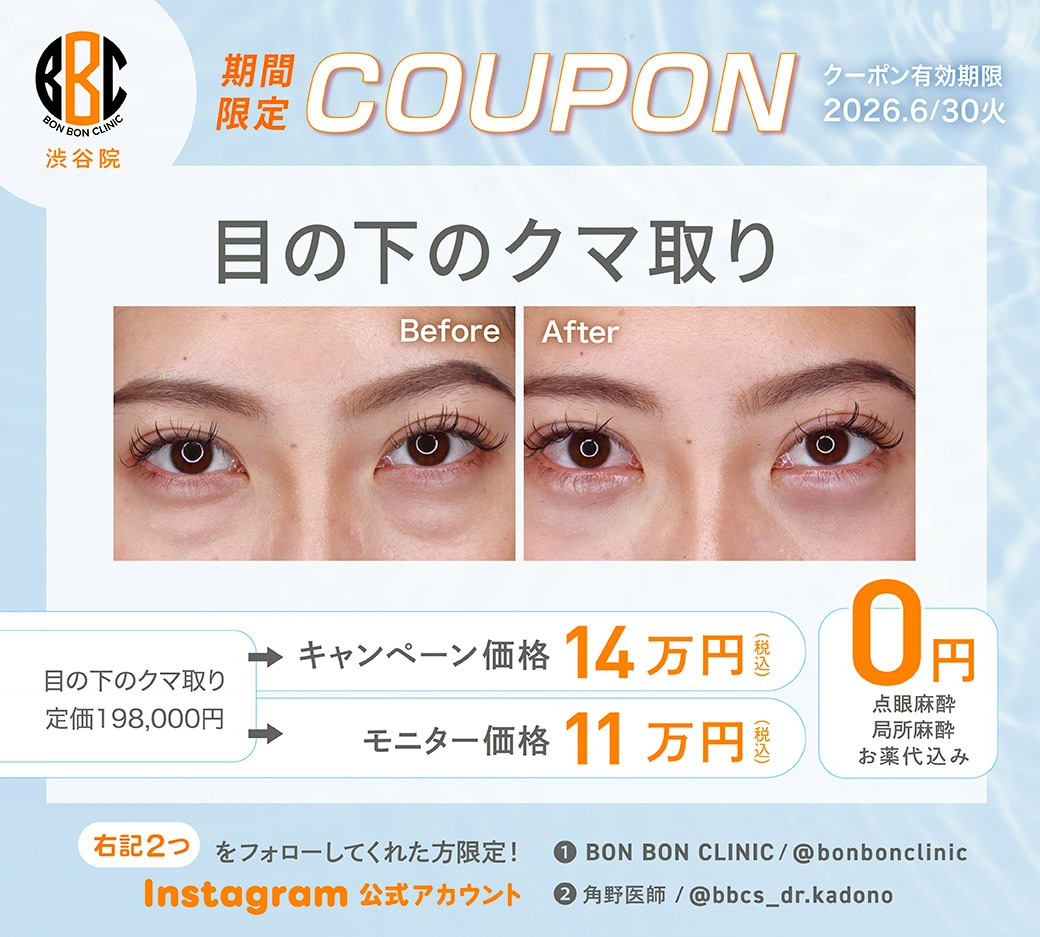 目の下のクマ取りのクーポン画像